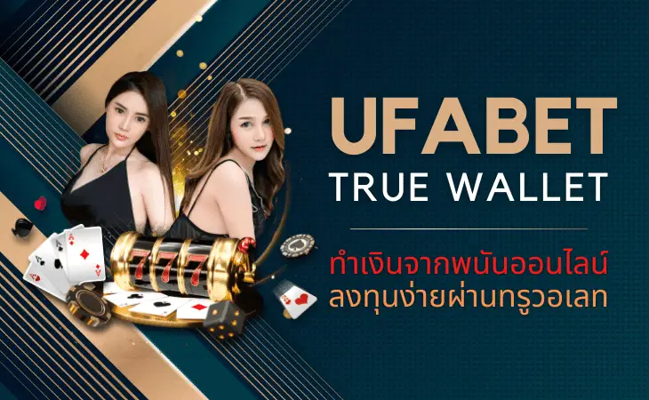 ufabet true wallet แทงบอลออนไลน์และ สล็อต ทำรายการได้ทุกรูปแบบ