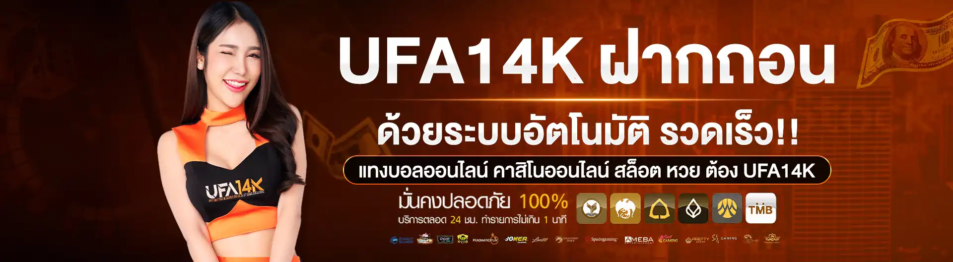 1920x528-UFA14K-ฝากถอนด้วยระบบอัตโนมัติ