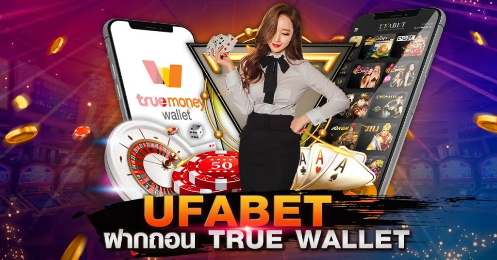 ufabet ฝาก-ถอน true wallet ฝาก แบบไม่มีขั้นต่ำ ทำรายการเอง ได้เลย