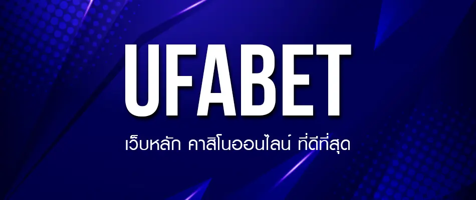 ufabet name เว็บพนันออนไลน์ สมัครสมาชิกวันนี้ รับโปรโมชั่นสุดคุ้มทันที