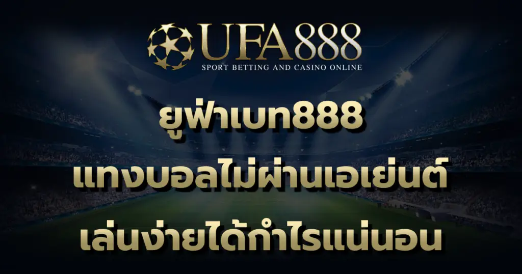 ยูฟ่าเบท888 เว็บตรง ไม่มีขั้นต่ำ มีฝาก ถอน ด้วยระบบออโต้ รวดเร็ว ทันใจ