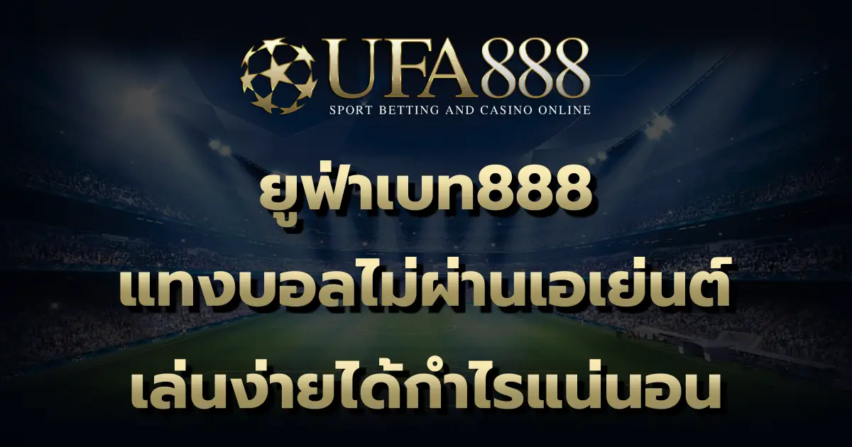 ยูฟ่าเบท888 เว็บตรง ไม่มีขั้นต่ำ มีฝาก ถอน ด้วยระบบออโต้ รวดเร็ว ทันใจ