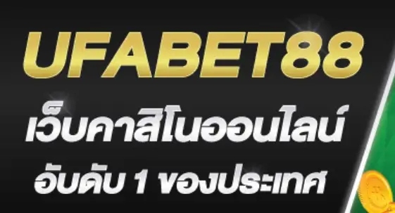 ufabet88 ทางเข้าเว็บพนันออนไลน์ ที่มีระบบทันสมัย รวดเร็ว ปลอดภัยที่สุด