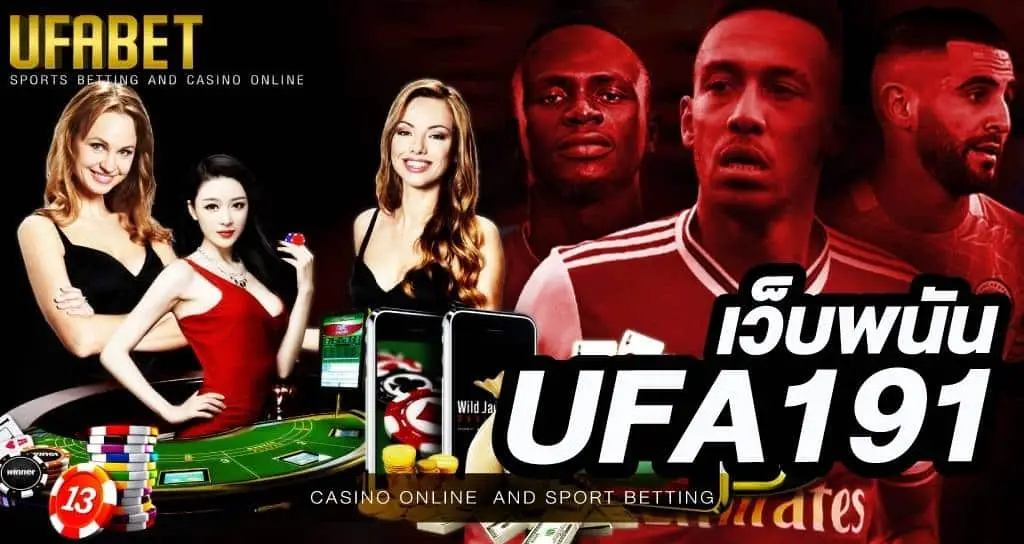 ufa191 เว็บพนันครบวงจร แทงบอล คาสิโนออนไลน์ มีเกมให้เล่น เพียบ