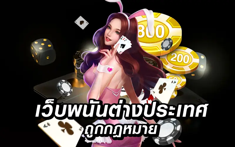 เว็บพนันถูกกฎหมาย ใน ประเทศไทย เปิดบริการ 24ชั่วโมง ฝาก ถอนสะดวก