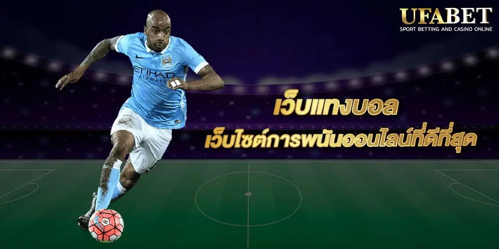 เว็บบอลออนไลน์ เว็บไหนดี ต้องที่นี่ที่เดียว เว็บพนัน ที่ครบมากที่สุดในไทย