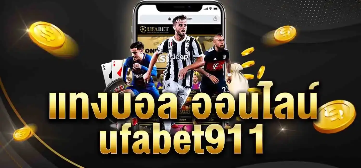 ufabet911 เว็บพนันออนไลน์ ครบทุกวงจรเกม ฝาก-ถอน รวดเร็ว 1 นาที