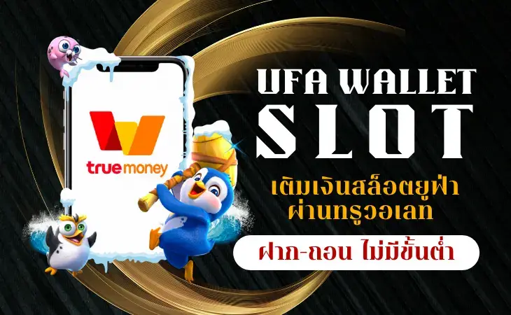 ufa wallet มีโปรโมชั่นและ การแจก เครดิตฟรี แก่ผู้เล่น ตลอด ทั้งปี 2023