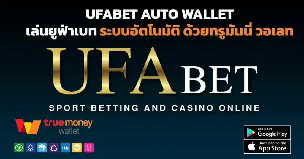 Ufabet auto wallet ฝาก ถอน ไม่มีขั้นต่ำ ด้วยระบบออโต้ ทันสมัย รวดเร็ว