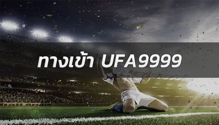 ufa9999 เว็บแทงบอลออนไลน์ คาสิโน พนันออนไลน์ ที่นี่ที่เดียว เท่านั้น