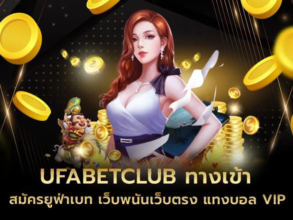 ufabetclub เว็บคาสิโนไม่ผ่านเอเย่นต์ บริการด้วยระบบออโต้ ที่รวดเร็ว ที่สุด