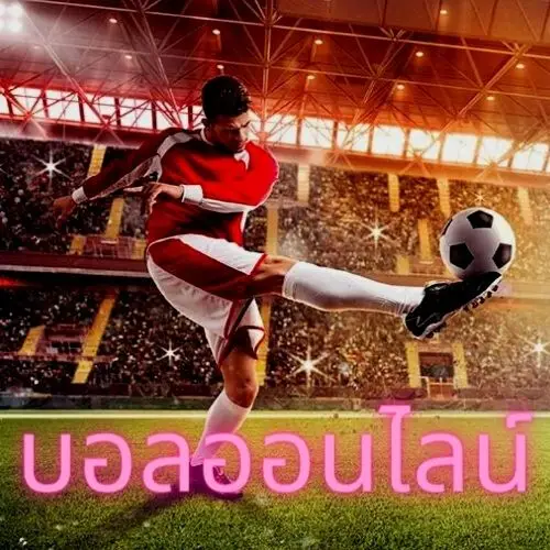 ufaball88 สมัครสมาชิก เว็บตรง ได้แล้ววันนี้ พร้อมรับ โปรโมชั่น ไปทันที