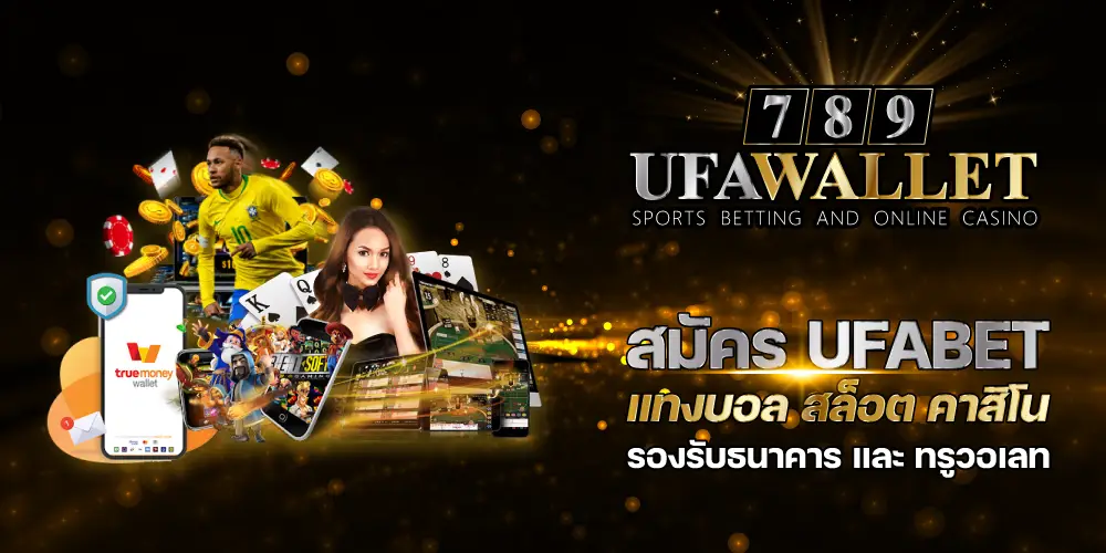 Ufabet wallet 789 สล็อตยูฟ่า ยูสใหม่ ไม่ต้องฝากเงิน แจกเครดิตฟรี ทันที