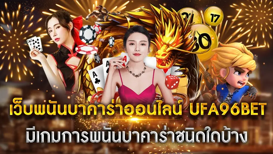 ufa96bet เว็บคาสิโนออนไลน์ บาคาร่า แทงบอล ฝาก ถอน ไว ไม่มีขั้นต่ำ