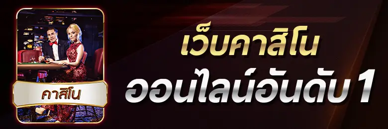 เว็บคาสิโนออนไลน์ อันดับ 1 ของโลก สมัครสมาชิก เว็บเราได้แล้ววันนี้ !!!