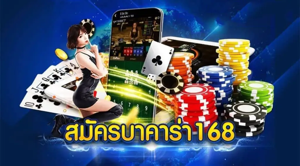 บาคาร่า168 vip สมัครสมาชิกบาคาร่าเริ่มต้น ฝาก เพียง ขั้นต่ำ1บาท เท่านั้น