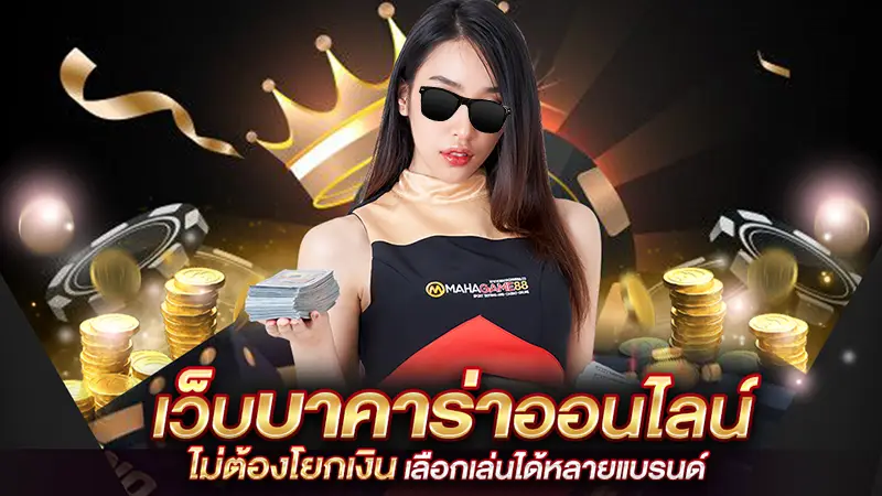 ค่ายคาสิโนออนไลน์ ฝากถอนไว คาสิโนออนไลน์ ที่ดีที่สุดในไทย ณ เวลานี้