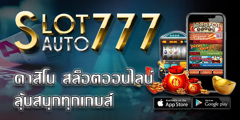 คาสิโนออนไลน์777 เป็น เว็บพนันออนไลน์ ที่ได้รับความนิยม อย่างมาก