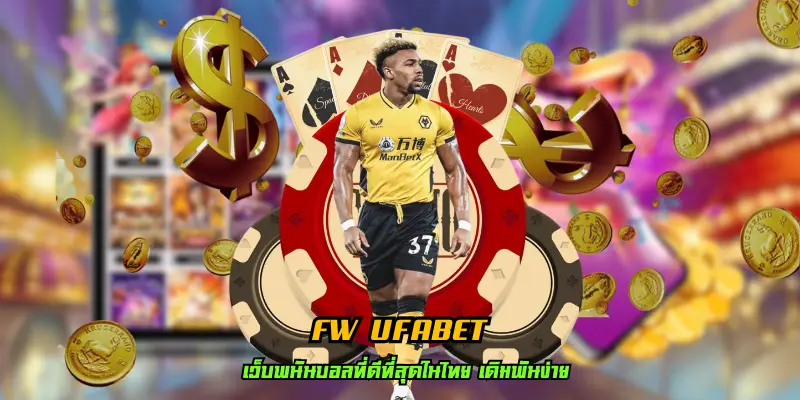 fw ufabet เว็บตรง ระบบทันสมัย ฝากถอนไว เล่นง่าย ทำกำไรอย่างสบาย