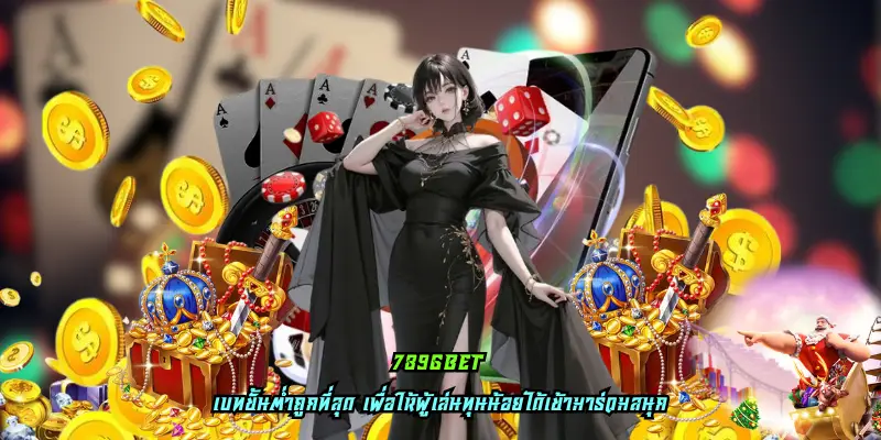 789gbet เว็บพนันสล็อต เพิ่มอรรถรสในการเล่นแบบที่ ไม่เคยได้เจอที่ไหน