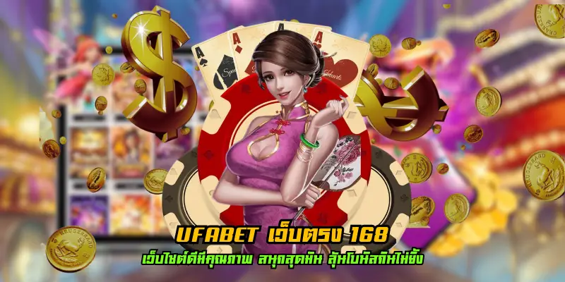 ufabet เว็บตรง 168 มาแรง แหล่งรวมเกมดัง ลิขสิทธิ์แท้ แจกเยอะ 2024