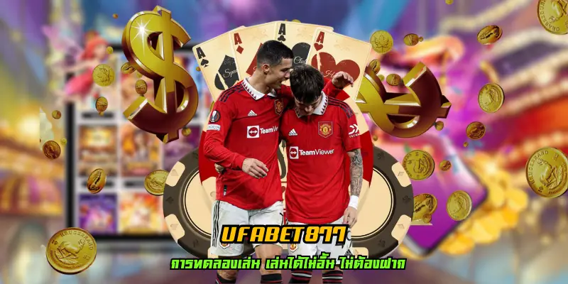 ufabet877 แจกโบนัสเครดิตฟรี ให้ได้เงินจริง แหล่งรวมเกมพนันครบถ้วน