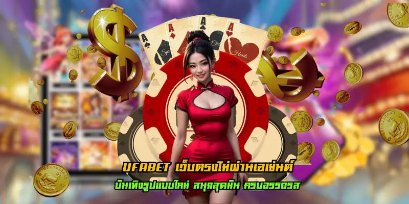 ufabet เว็บตรงไม่ผ่านเอเย่นต์ สมัครเล่นไม่มีขั้นต่ำ ลุ้นรางวัลมากมาย