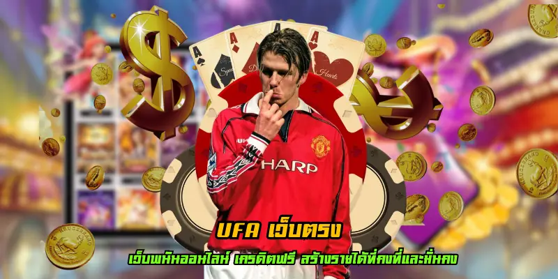 ufa เว็บตรง แหล่งรวมเกมพนันออนไลน์ยอดนิยม และทันสมัยมากที่สุด