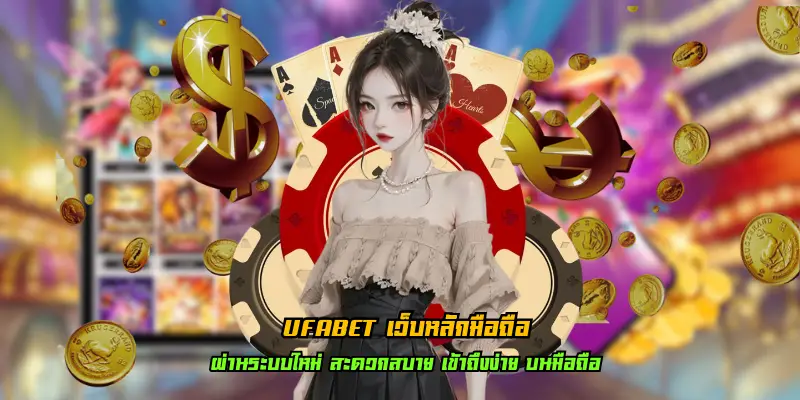 ufabetเว็บหลักมือถือ มีระบบฝากถอนรวดเร็ว ปลอดภัย ไม่มีขั้นต่ำ