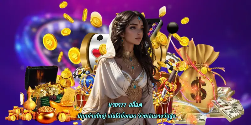 นาคา77 สล็อต เว็บตรงอัดแน่นเกมแตกง่าย ค่ายใหม่ แจกเยอะ ดีที่สุด