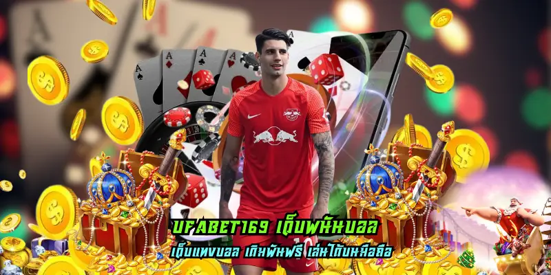 ufabet169 เว็บพนันบอล คาสิโนออนไลน์ ทำกำไรได้ทุกเกมการเดิมพัน