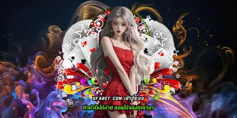 ufabet com เข้าสู่ระบบ เครดิตฟรี สมัครเว็บตรง รับทันที ไม่อั้น