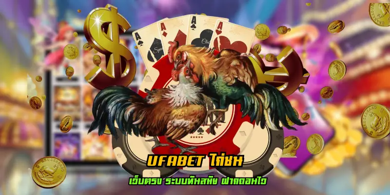 ufabet ไก่ชน ประวัติชนไก่ ศัพท์ที่ควรรู้ กฏการเล่นพนันที่ง่ายแสนง่าย