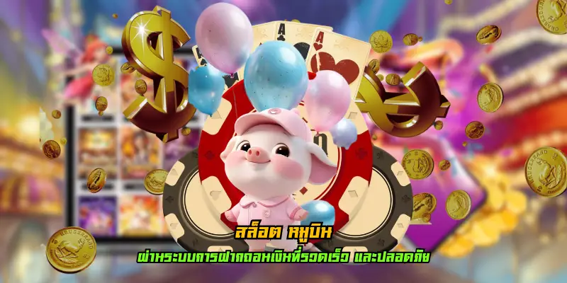 สล็อต หมูบิน แหล่งทำเงินชั้นนำ มีครบทุกค่าย โบนัสแตกหนัก 2024