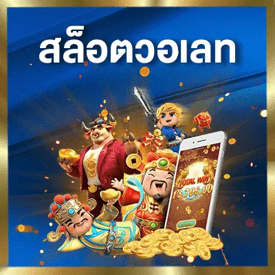 เว็บพนัน รับวอเล็ต มีให้ทุกท่านเดิมพันกันทั้งหมด สำหรับเว็บนี้