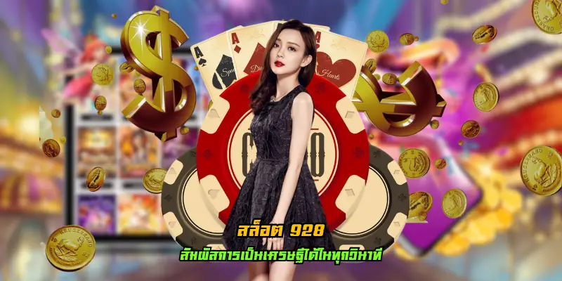 สล็อต 928 พบกับความสนุกที่หลากหลาย จากผู้ให้บริการเกมสล็อต 2024