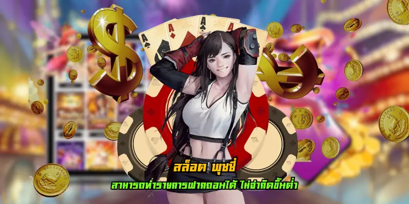 สล็อต พุซซี่ ค่ายเกมสล็อตน้องใหม่มาแรง ยอดนิยม 2024