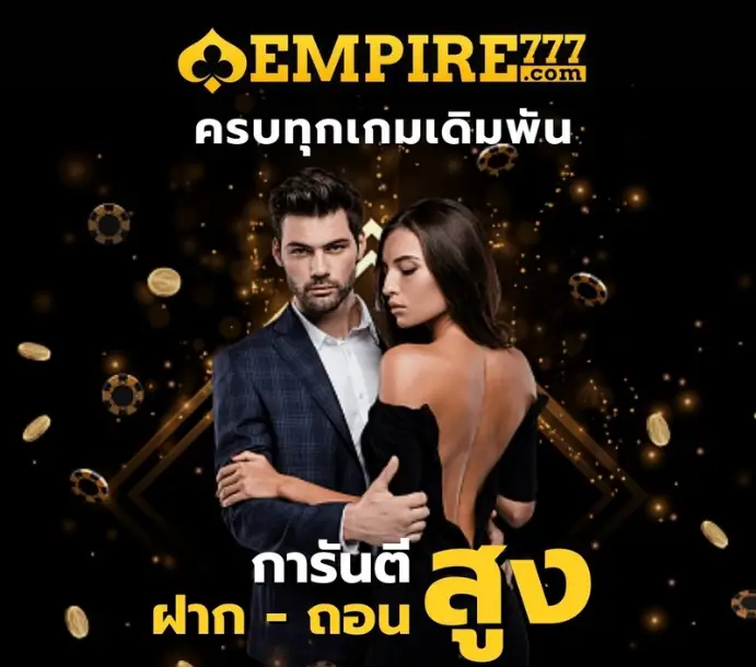 empire777 เกมคุณภาพรับรองมาตรฐาน เดิมพันได้สนุกแบบไม่มีเบื่อ