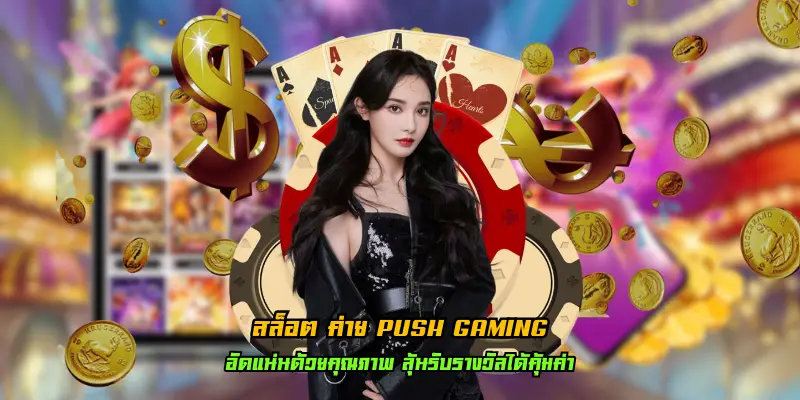 สล็อต ค่าย push gaming ระบบได้รับการพัฒนาด้วยเทคโนโลยีที่ทันสมัย